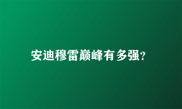 安迪穆雷巅峰有多强？