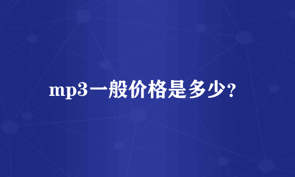 mp3一般价格是多少？