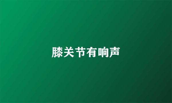 膝关节有响声