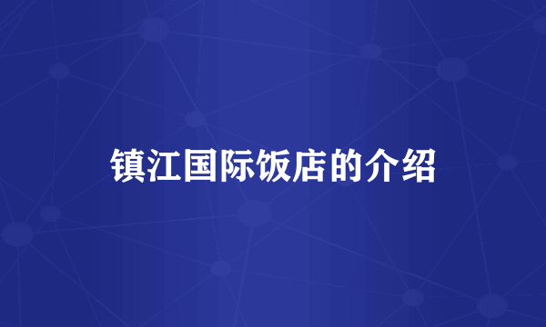 镇江国际饭店的介绍
