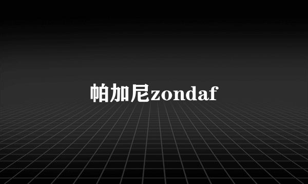 帕加尼zondaf