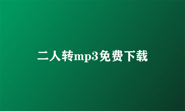 二人转mp3免费下载