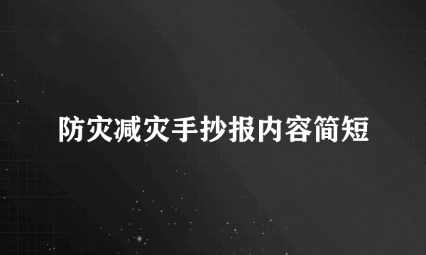 防灾减灾手抄报内容简短