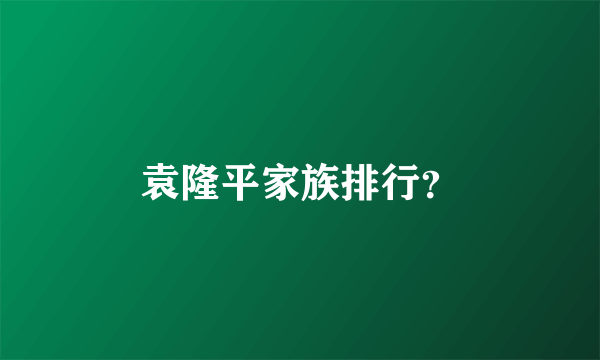 袁隆平家族排行？