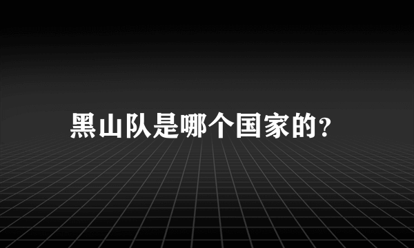 黑山队是哪个国家的？