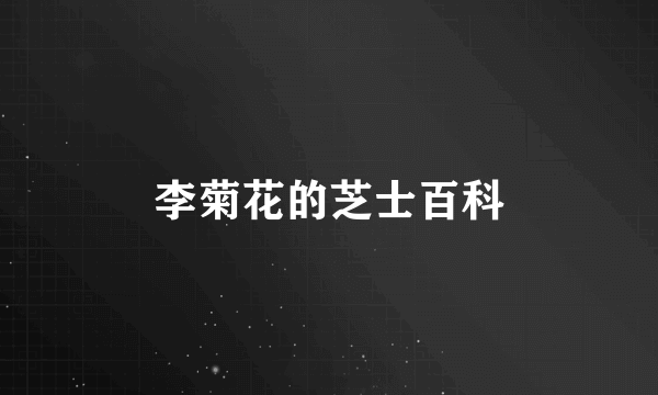 李菊花的芝士百科