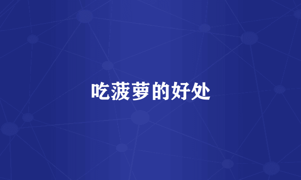 吃菠萝的好处