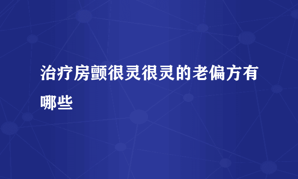 治疗房颤很灵很灵的老偏方有哪些