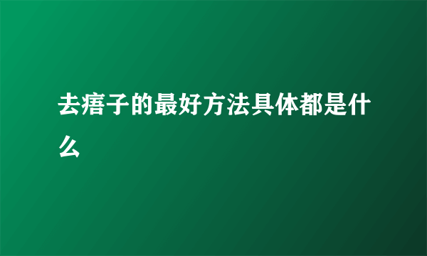 去痦子的最好方法具体都是什么