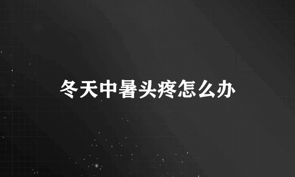 冬天中暑头疼怎么办