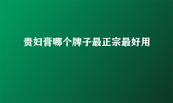 贵妇膏哪个牌子最正宗最好用