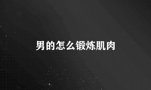 男的怎么锻炼肌肉