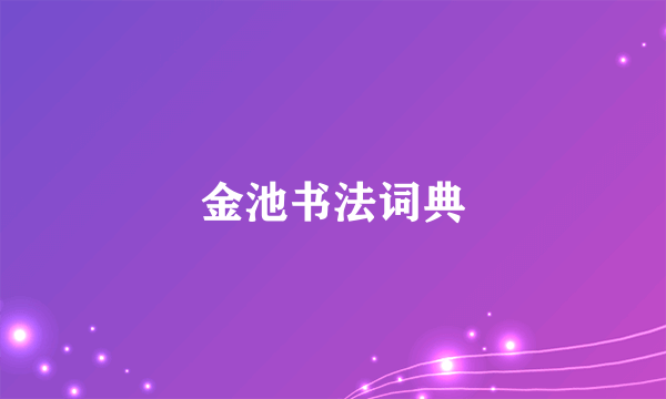 金池书法词典
