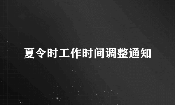 夏令时工作时间调整通知