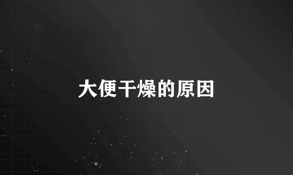 大便干燥的原因
