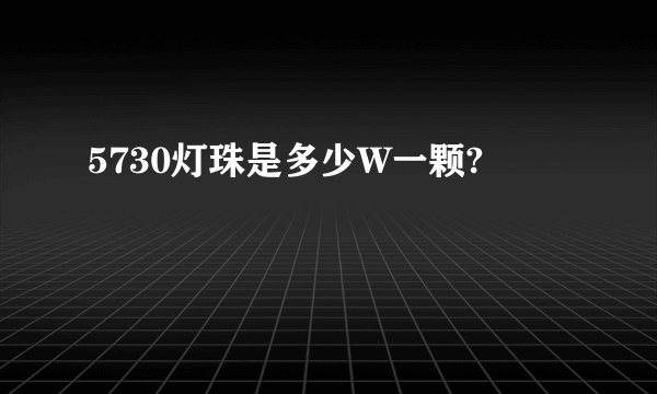 5730灯珠是多少W一颗?
