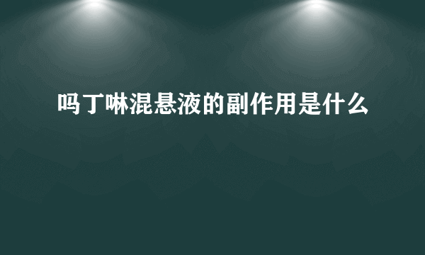 吗丁啉混悬液的副作用是什么