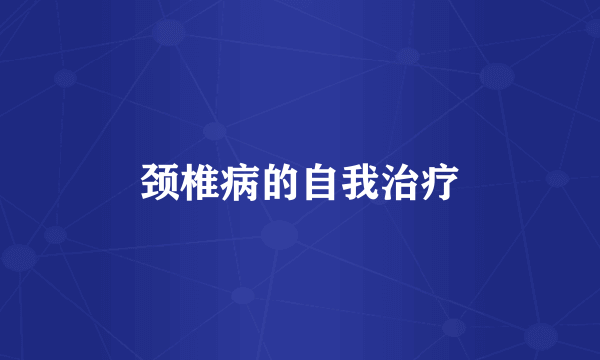 颈椎病的自我治疗