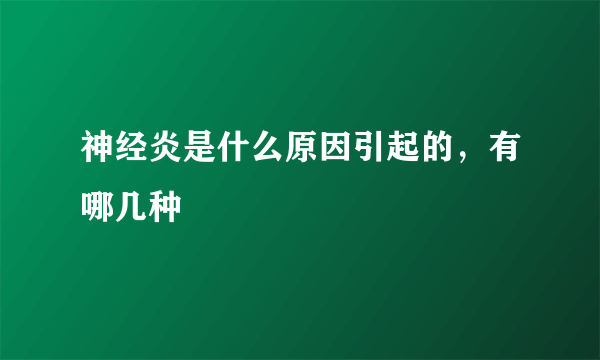 神经炎是什么原因引起的，有哪几种