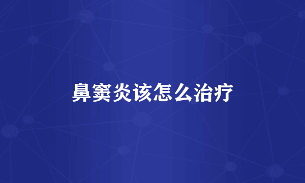 鼻窦炎该怎么治疗