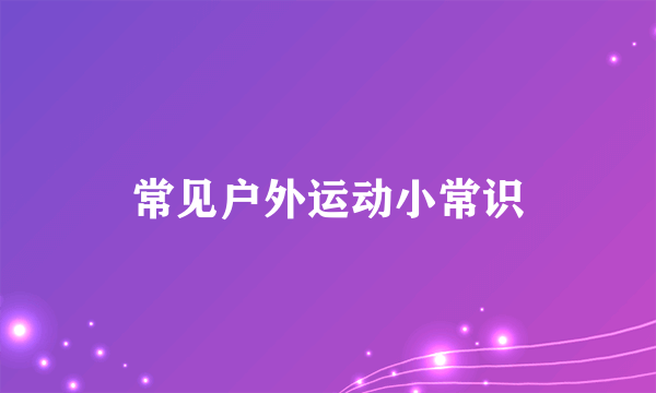 常见户外运动小常识