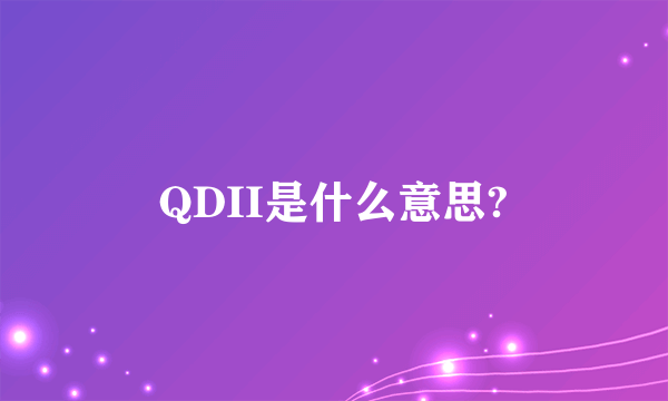 QDII是什么意思?