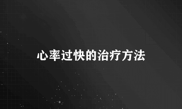 心率过快的治疗方法