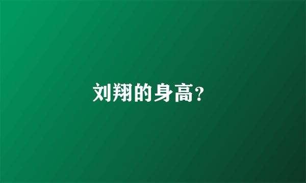 刘翔的身高？
