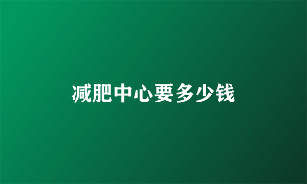 减肥中心要多少钱