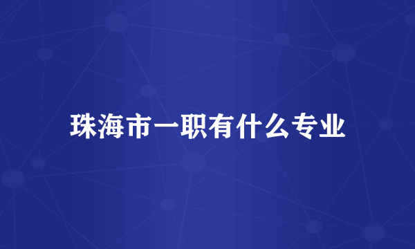 珠海市一职有什么专业