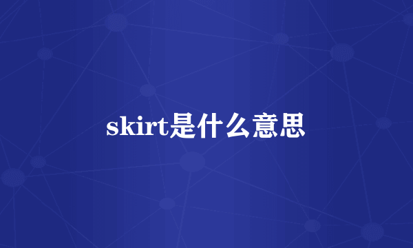 skirt是什么意思