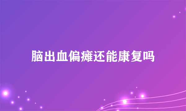 脑出血偏瘫还能康复吗