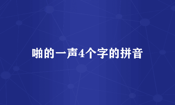 啪的一声4个字的拼音