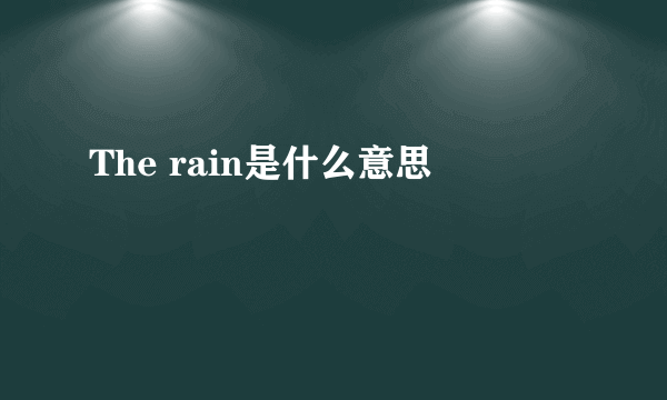 The rain是什么意思