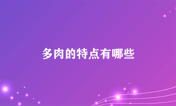 多肉的特点有哪些