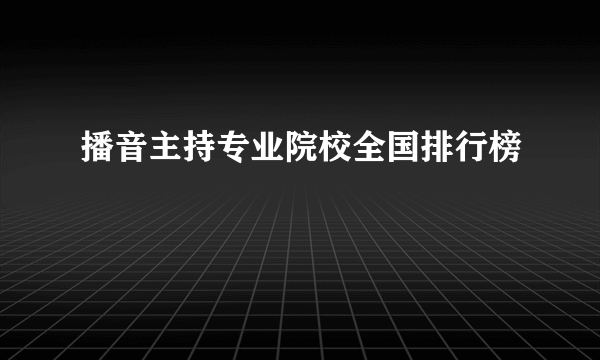 播音主持专业院校全国排行榜