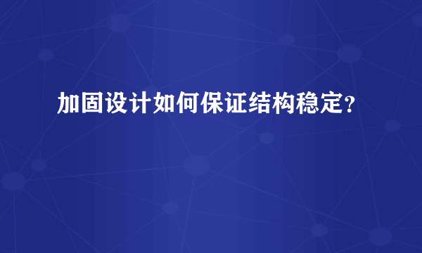 加固设计如何保证结构稳定？