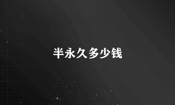 半永久多少钱