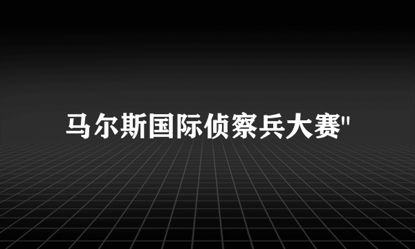 马尔斯国际侦察兵大赛