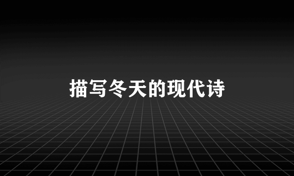 描写冬天的现代诗