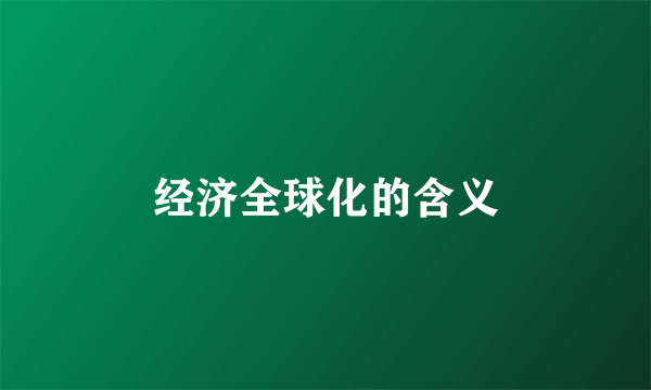经济全球化的含义