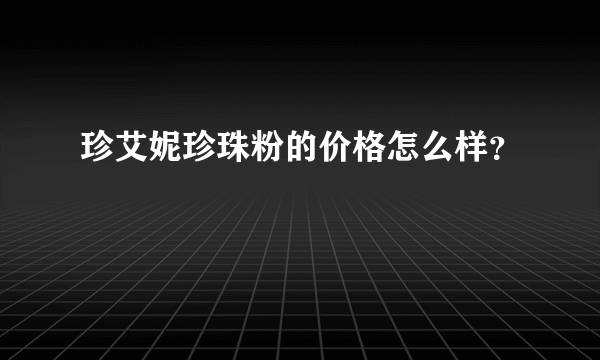珍艾妮珍珠粉的价格怎么样？