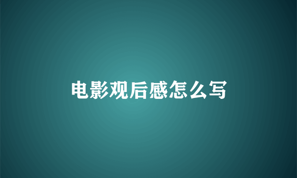 电影观后感怎么写