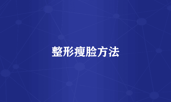 整形瘦脸方法