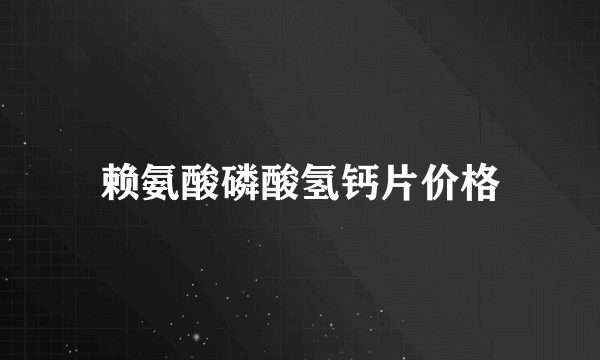 赖氨酸磷酸氢钙片价格