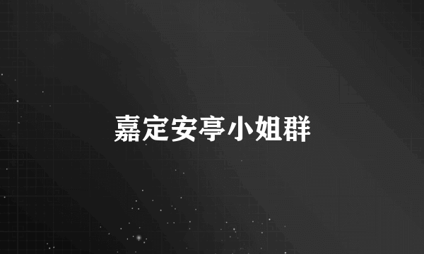 嘉定安亭小姐群