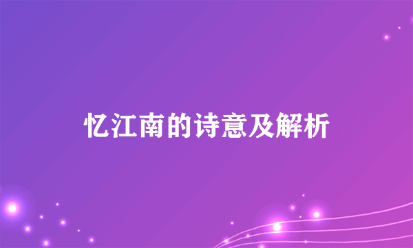 忆江南的诗意及解析