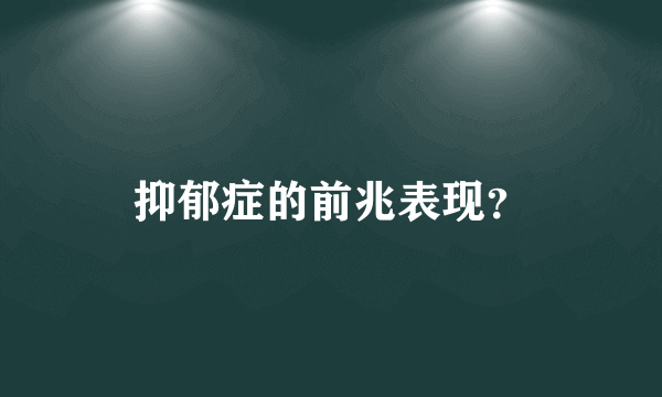 抑郁症的前兆表现？
