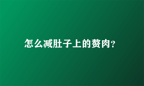 怎么减肚子上的赘肉？