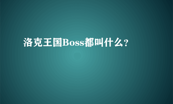 洛克王国Boss都叫什么？